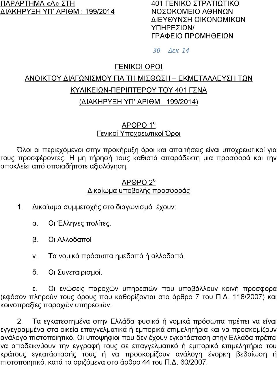 199/2014) ΑΡΘΡΟ 1 ν Γεληθνί Τπνρξεσηηθνί Όξνη Όινη νη πεξηερφκελνη ζηελ πξνθήξπμε φξνη θαη απαηηήζεηο είλαη ππνρξεσηηθνί γηα ηνπο πξνζθέξνληεο.