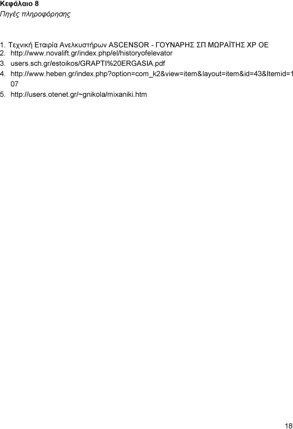 novalift.gr/index.php/el/historyofelevator 3. users.sch.gr/estoikos/grapti%20ergasia.