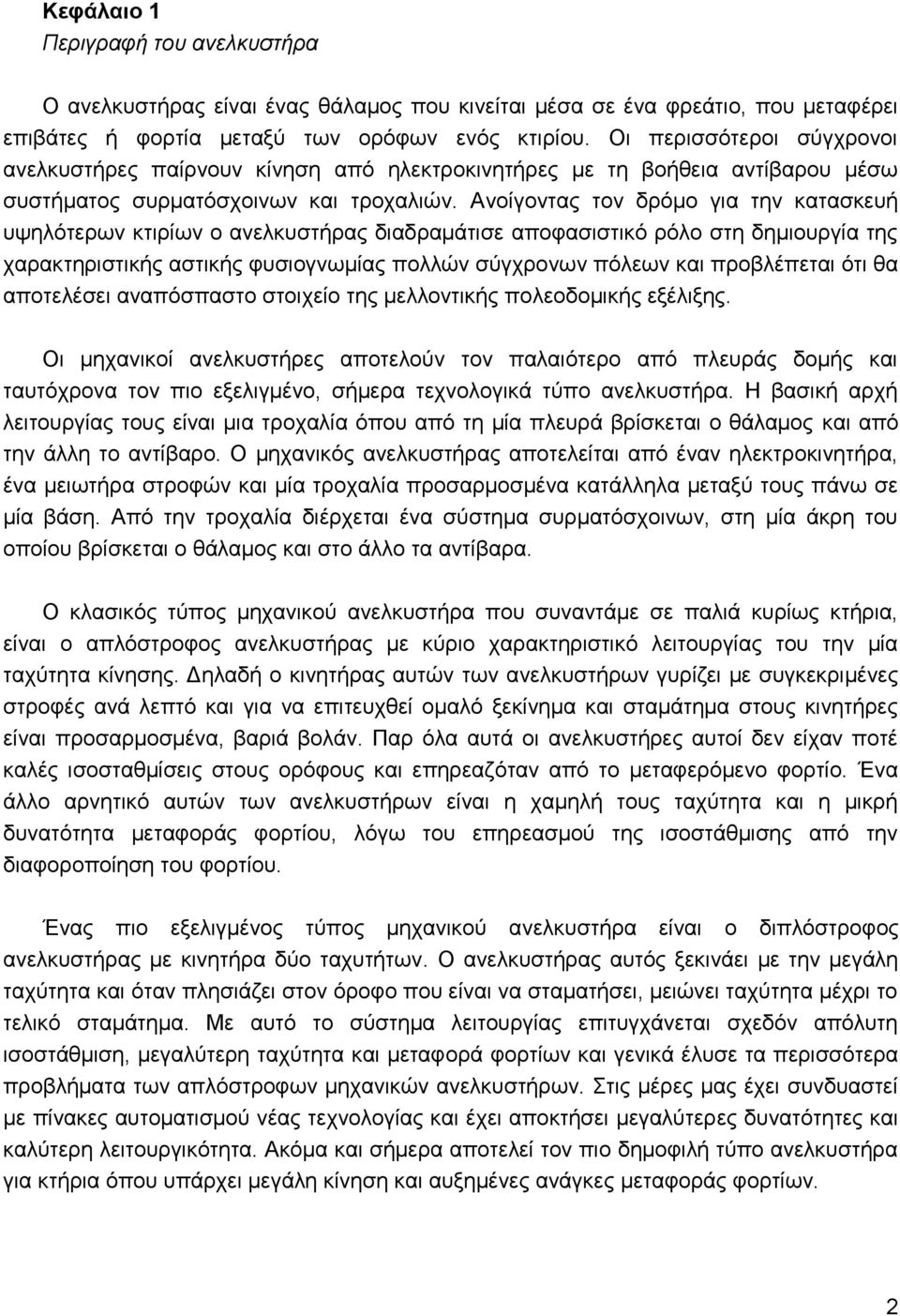 Ανοίγοντας τον δρόμο για την κατασκευή υψηλότερων κτιρίων ο ανελκυστήρας διαδραμάτισε αποφασιστικό ρόλο στη δημιουργία της χαρακτηριστικής αστικής φυσιογνωμίας πολλών σύγχρονων πόλεων και προβλέπεται