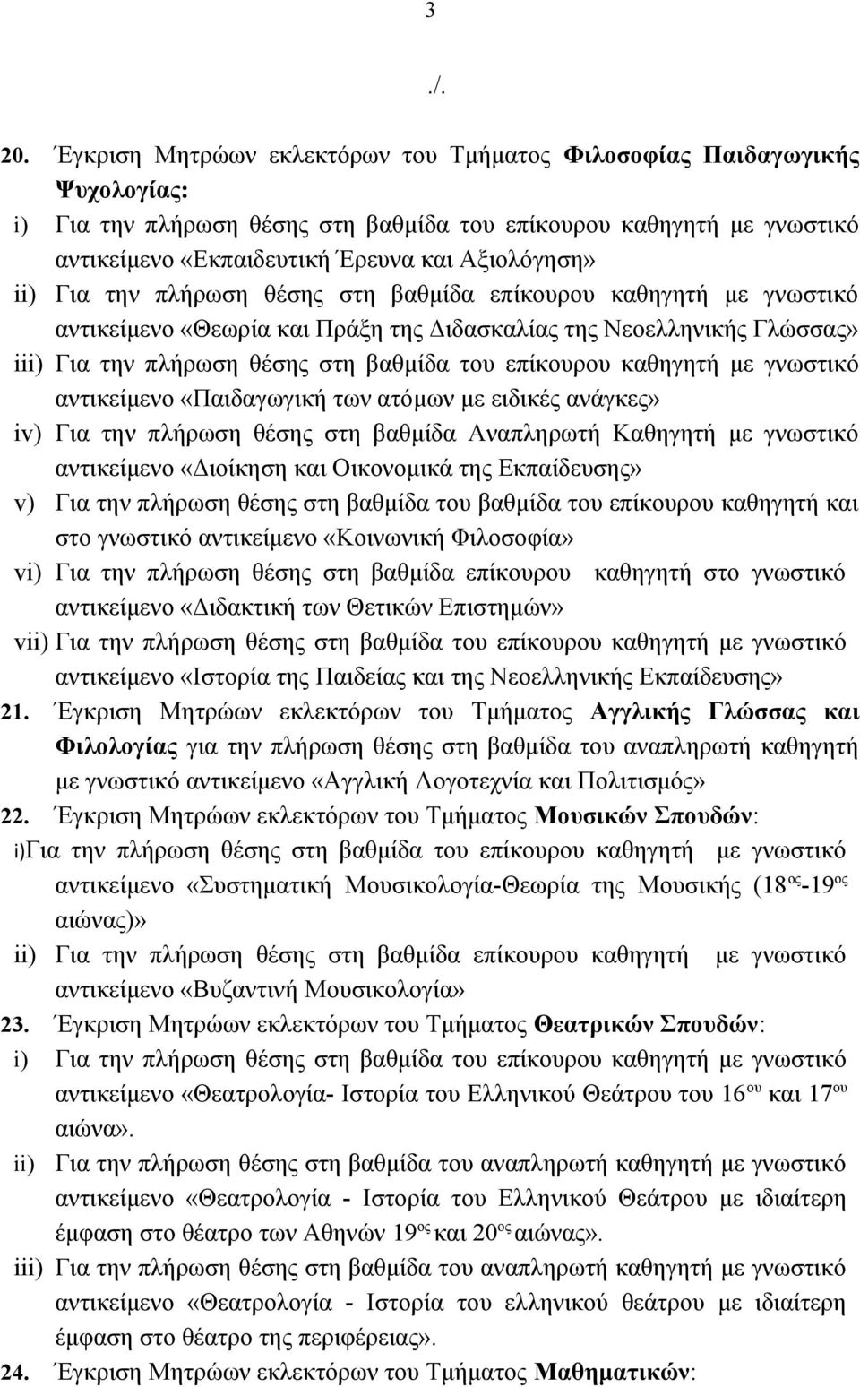 επίκουρου καθηγητή με γνωστικό αντικείμενο «Παιδαγωγική των ατόμων με ειδικές ανάγκες» iv) Για την πλήρωση θέσης στη βαθμίδα Αναπληρωτή Καθηγητή με γνωστικό αντικείμενο «Διοίκηση και Οικονομικά της