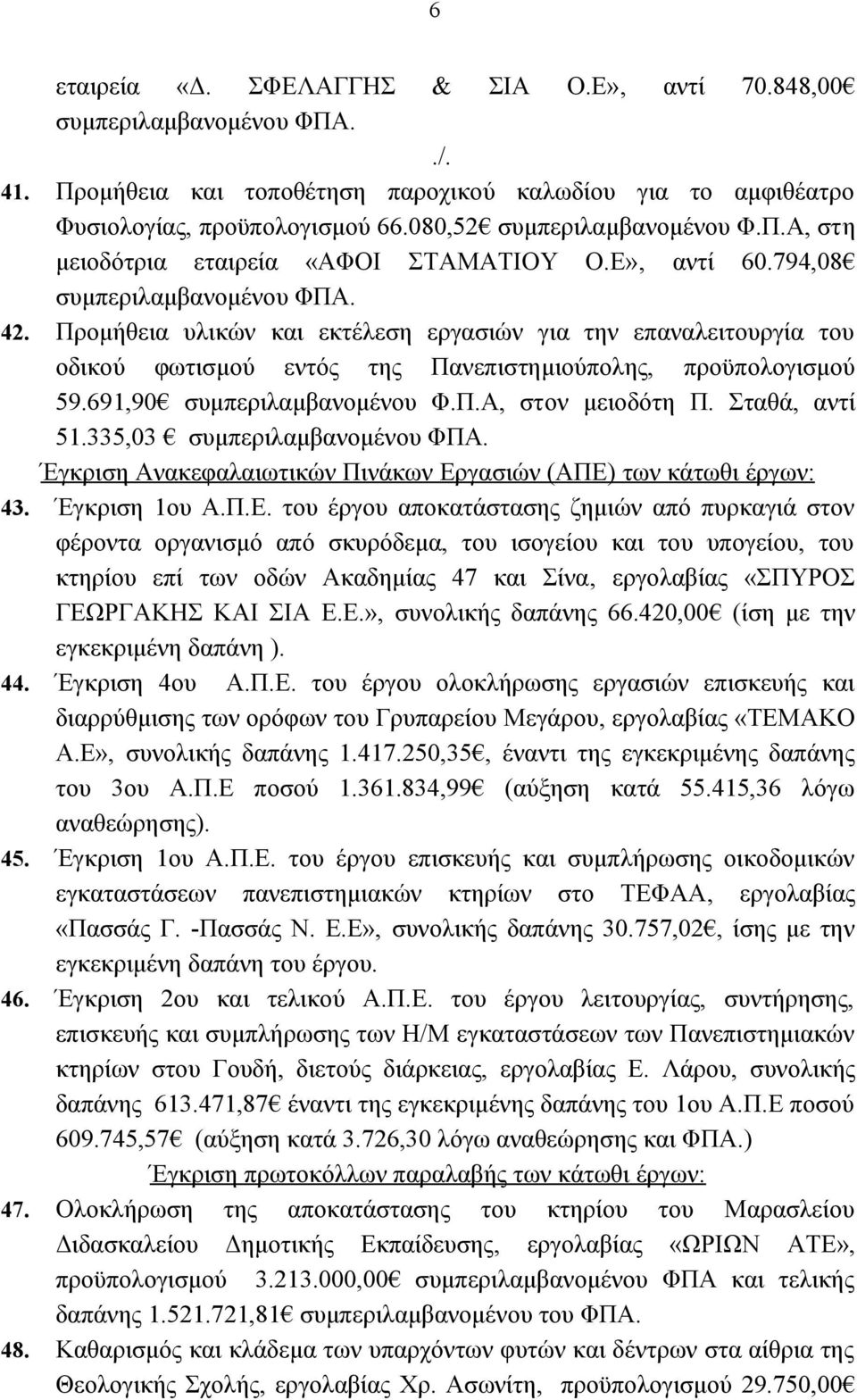 Σταθά, αντί 51.335,03 Έγκριση Ανακεφαλαιωτικών Πινάκων Ερ