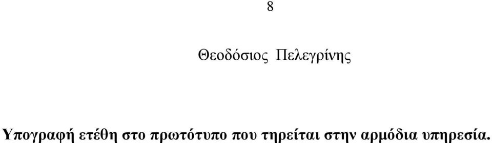 ετέθη στο πρωτότυπο