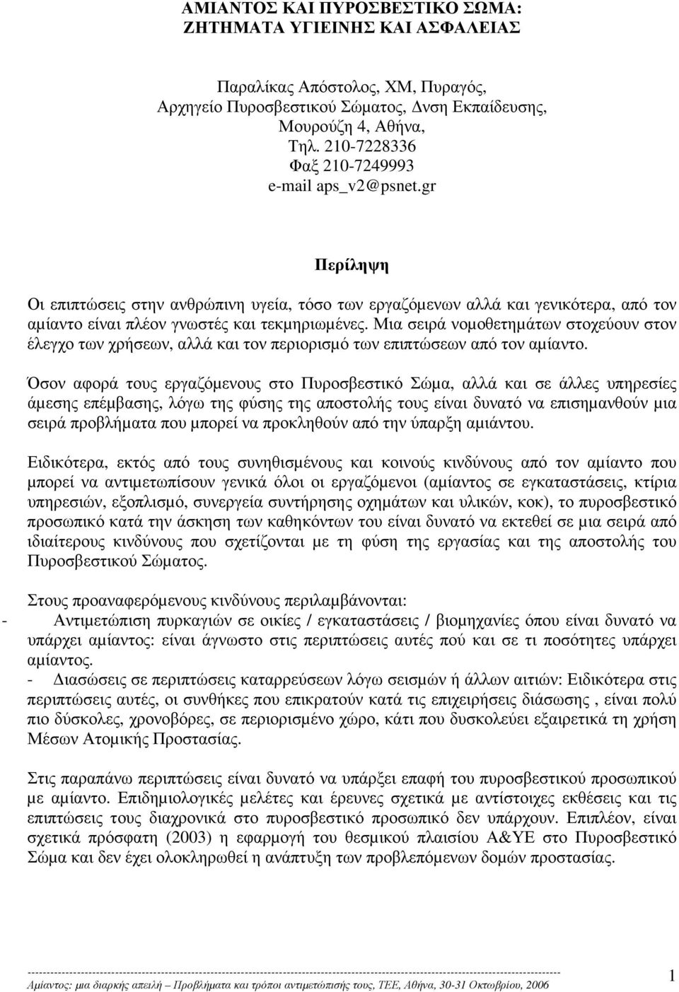 Μια σειρά νοµοθετηµάτων στοχεύουν στον έλεγχο των χρήσεων, αλλά και τον περιορισµό των επιπτώσεων από τον αµίαντο.