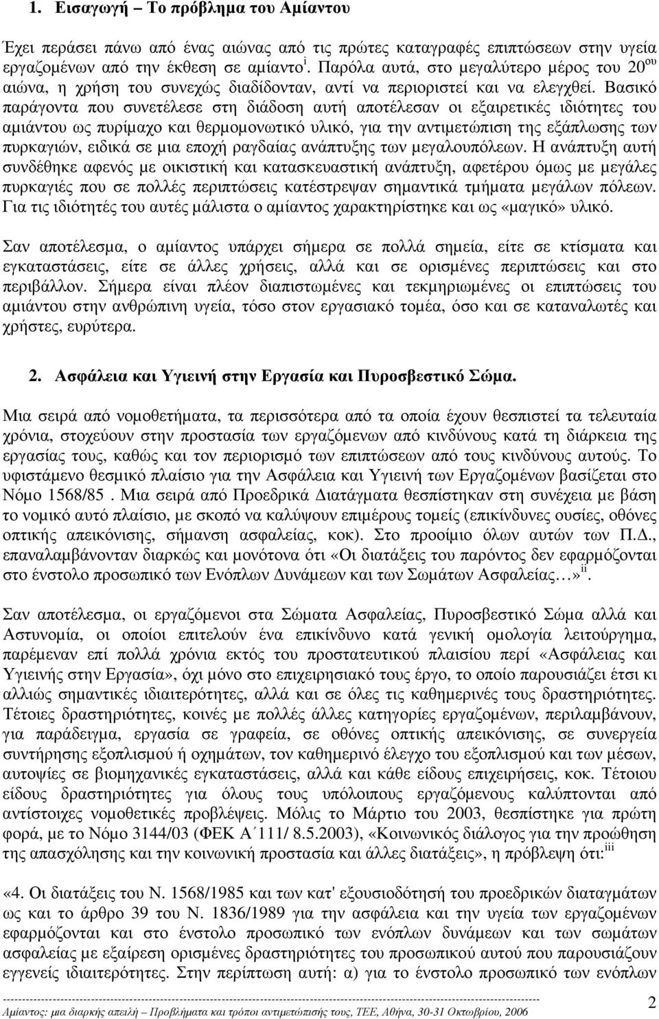 Βασικό παράγοντα που συνετέλεσε στη διάδοση αυτή αποτέλεσαν οι εξαιρετικές ιδιότητες του αµιάντου ως πυρίµαχο και θερµοµονωτικό υλικό, για την αντιµετώπιση της εξάπλωσης των πυρκαγιών, ειδικά σε µια