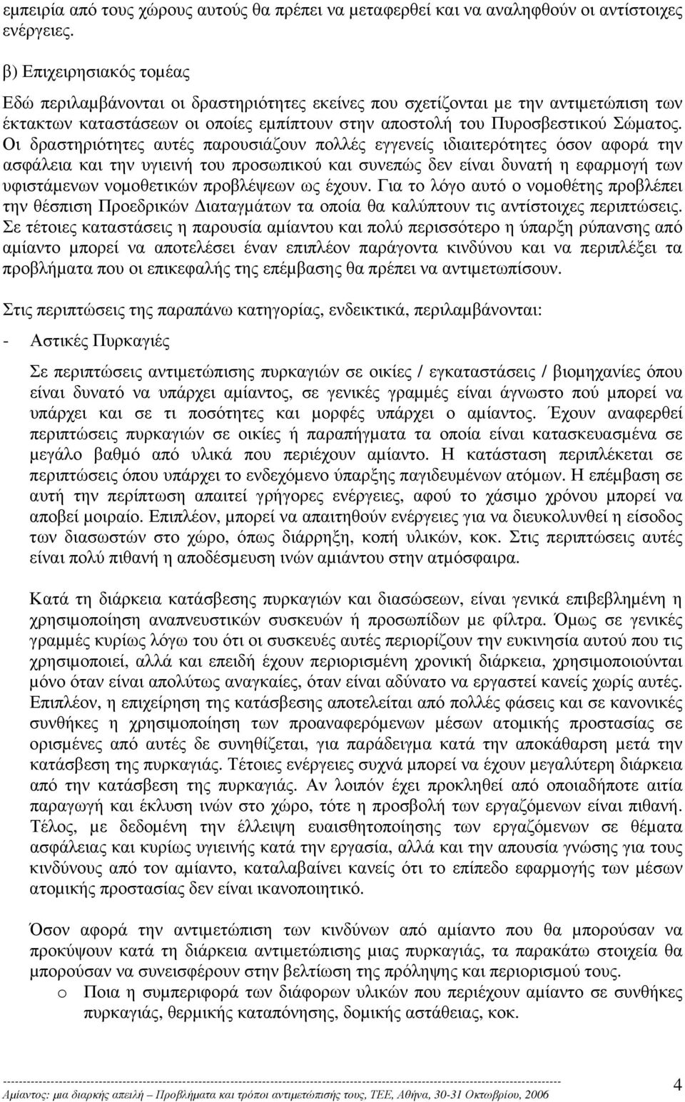 Οι δραστηριότητες αυτές παρουσιάζουν πολλές εγγενείς ιδιαιτερότητες όσον αφορά την ασφάλεια και την υγιεινή του προσωπικού και συνεπώς δεν είναι δυνατή η εφαρµογή των υφιστάµενων νοµοθετικών