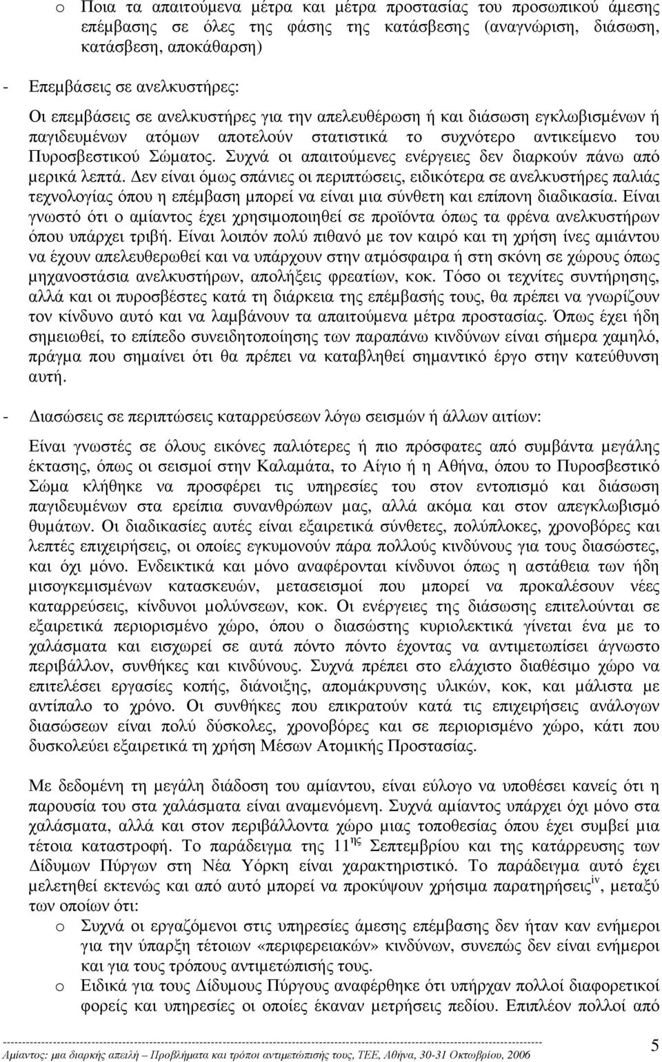 Συχνά οι απαιτούµενες ενέργειες δεν διαρκούν πάνω από µερικά λεπτά.