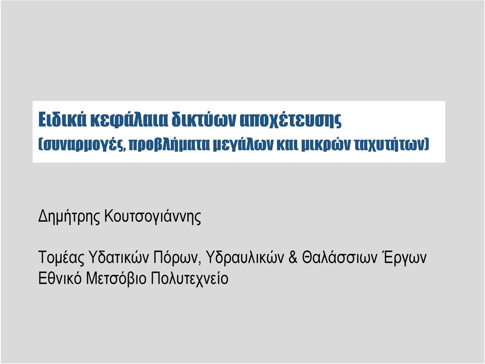 ταχυτήτων) ηµήτρης Κουτσογιάννης Τοµέας