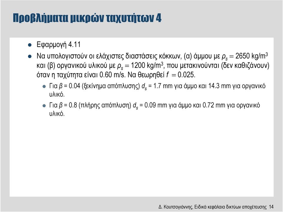 kg/m 3, που µετακινούνται (δεν καθιζάνουν) όταν η ταχύτητα είναι 0.60 m/s. Να θεωρηθεί f = 0.025. Για β = 0.