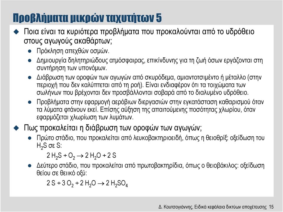 ιάβρωση των οροφών των αγωγών από σκυρόδεµα, αµιαντοτσιµέντο ή µέταλλο (στην περιοχή που δεν καλύπτεται από τη ροή).