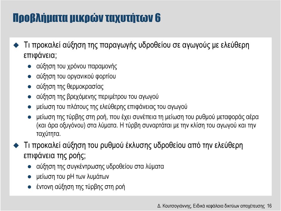 ρυθµού µεταφοράς αέρα (και άρα οξυγόνου) στα λύµατα. Η τύρβη συναρτάται µε την κλίση του αγωγού και την ταχύτητα.