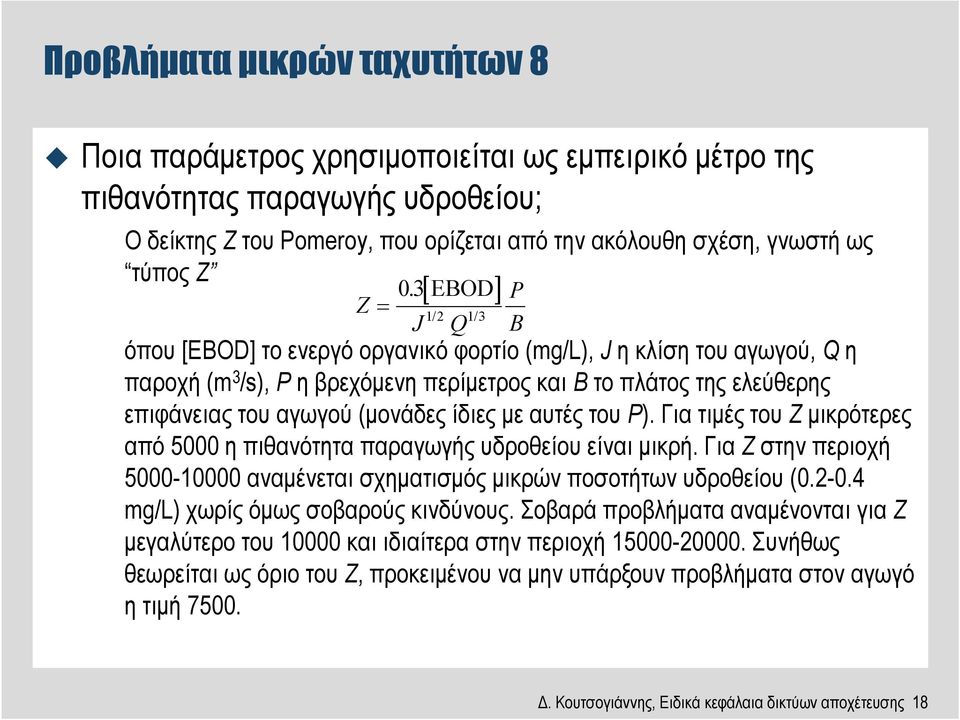 12 / 13 / J Q P B όπου [EBOD] το ενεργό οργανικό φορτίο (mg/l), J η κλίση του αγωγού, Q η παροχή (m 3 /s), P η βρεχόµενη περίµετρος και B το πλάτος της ελεύθερης επιφάνειας του αγωγού (µονάδες ίδιες