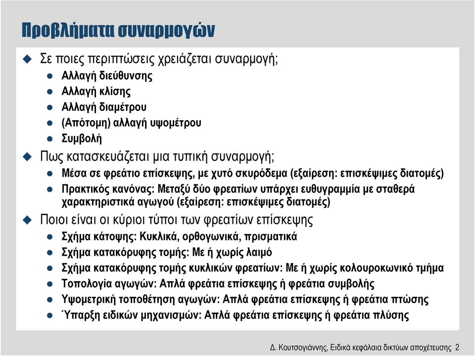 Ποιοι είναι οι κύριοι τύποι των φρεατίων επίσκεψης Σχήµα κάτοψης: Κυκλικά, ορθογωνικά, πρισµατικά Σχήµα κατακόρυφης τοµής: Με ή χωρίς λαιµό Σχήµα κατακόρυφης τοµής κυκλικών φρεατίων: Με ή χωρίς