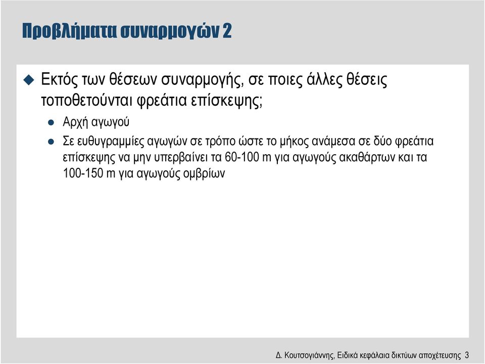 µήκος ανάµεσα σε δύο φρεάτια επίσκεψης να µην υπερβαίνει τα 60-100 m για αγωγούς