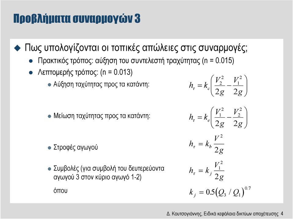 013) Αύξηση ταχύτητας προς τα κατάντη: hτ = kc 2 V2 2g 2 V1 2g Μείωση ταχύτητας προς τα κατάντη: 2 V1 hτ = ke 2g 2 V2 2g