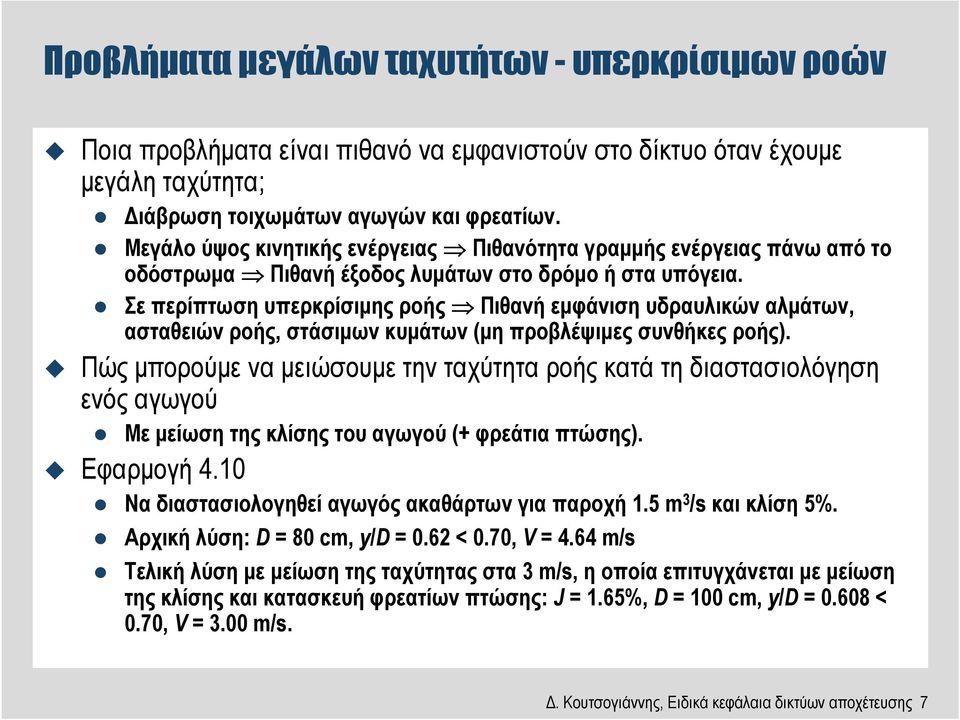 Σε περίπτωση υπερκρίσιµης ροής Πιθανή εµφάνιση υδραυλικών αλµάτων, ασταθειών ροής, στάσιµων κυµάτων (µη προβλέψιµες συνθήκες ροής).