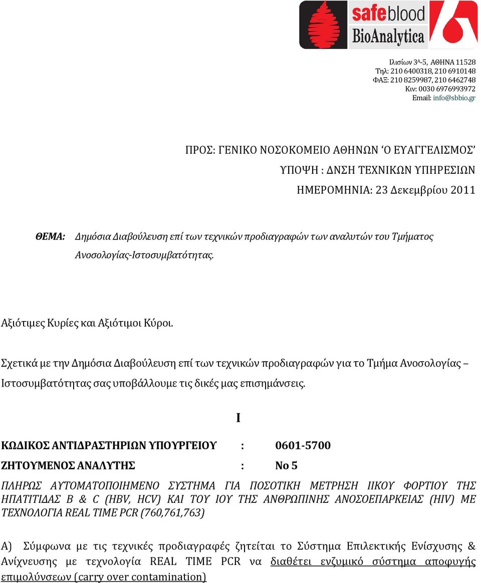 Σχετικά με την Δημόσια Διαβούλευση επί των τεχνικών προδιαγραφών για το Τμήμα Ανοσολογίας Ιστοσυμβατότητας σας υποβάλλουμε τις δικές μας επισημάνσεις.