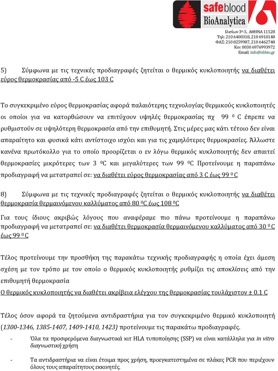 Στις μέρες μας κάτι τέτοιο δεν είναι απαραίτητο και φυσικά κάτι αντίστοιχο ισχύει και για τις χαμηλότερες θερμοκρασίες.