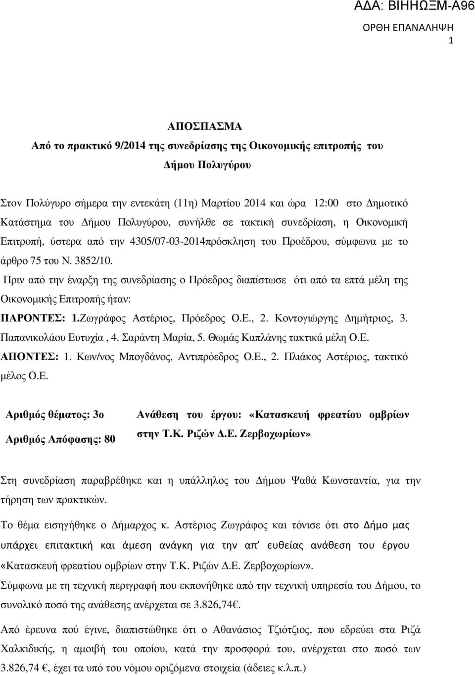 Πριν από την έναρξη της συνεδρίασης ο Πρόεδρος διαπίστωσε ότι από τα επτά µέλη της Οικονοµικής Επιτροπής ήταν: ΠΑΡΟΝΤΕΣ: 1.Ζωγράφος Αστέριος, Πρόεδρος Ο.Ε., 2. Κοντογιώργης ηµήτριος, 3.