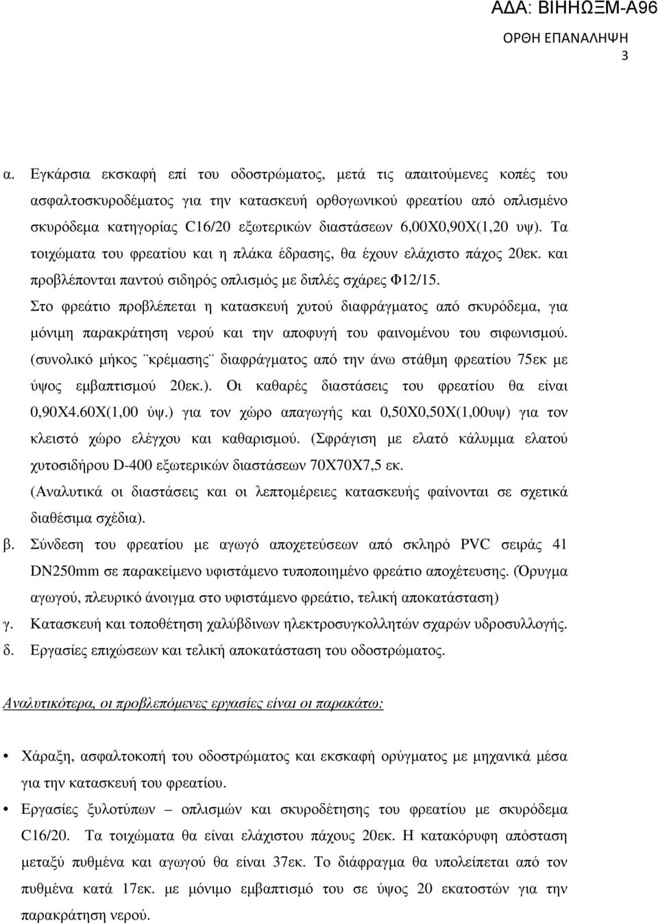 Στο φρεάτιο προβλέπεται η κατασκευή χυτού διαφράγµατος από σκυρόδεµα, για µόνιµη παρακράτηση νερού και την αποφυγή του φαινοµένου του σιφωνισµού.