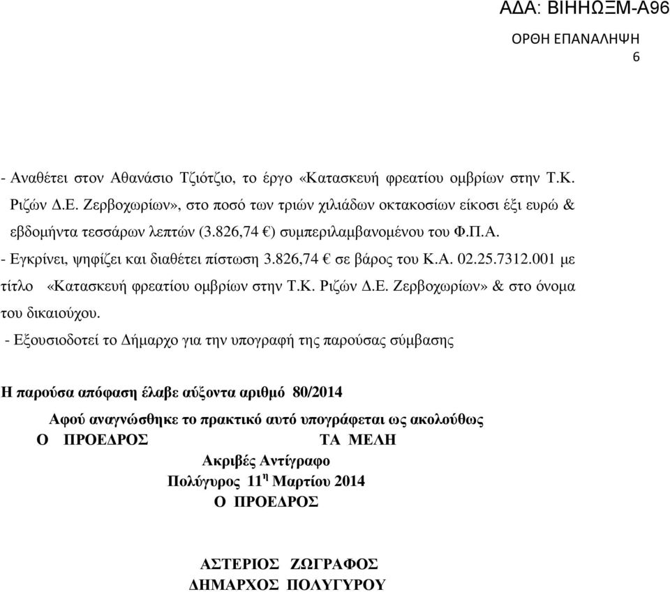 - Εγκρίνει, ψηφίζει και διαθέτει πίστωση 3.826,74 σε βάρος του Κ.Α. 02.25.7312.001 µε τίτλο «Κατασκευή φρεατίου οµβρίων στην Τ.Κ. Ριζών.Ε. Ζερβοχωρίων» & στο όνοµα του δικαιούχου.