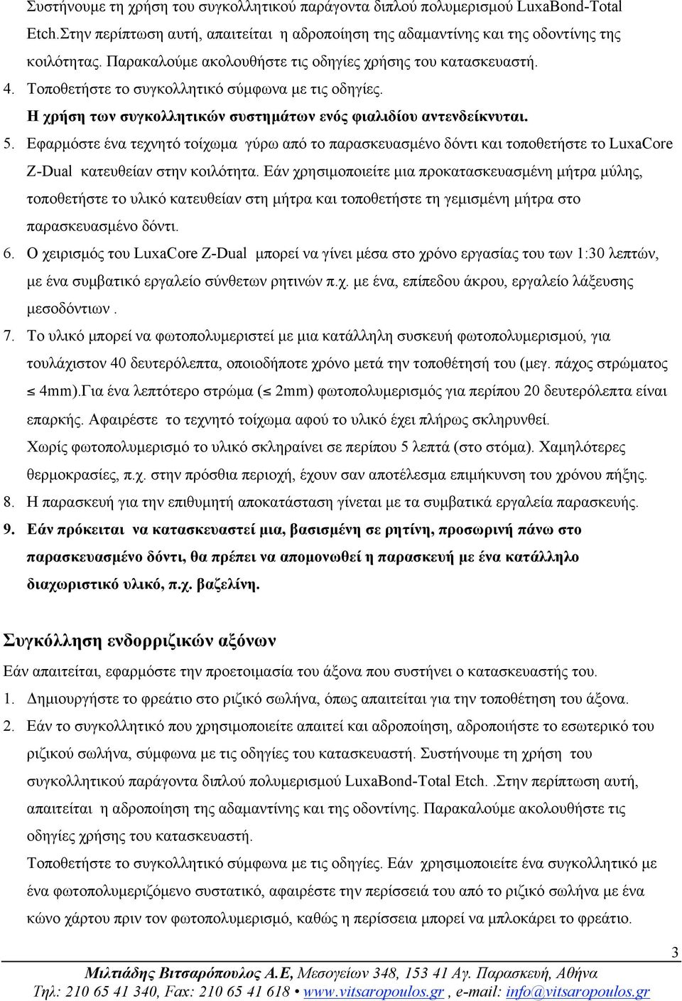 Εφαρµόστε ένα τεχνητό τοίχωµα γύρω από το παρασκευασµένο δόντι και τοποθετήστε το LuxaCore Z-Dual κατευθείαν στην κοιλότητα.