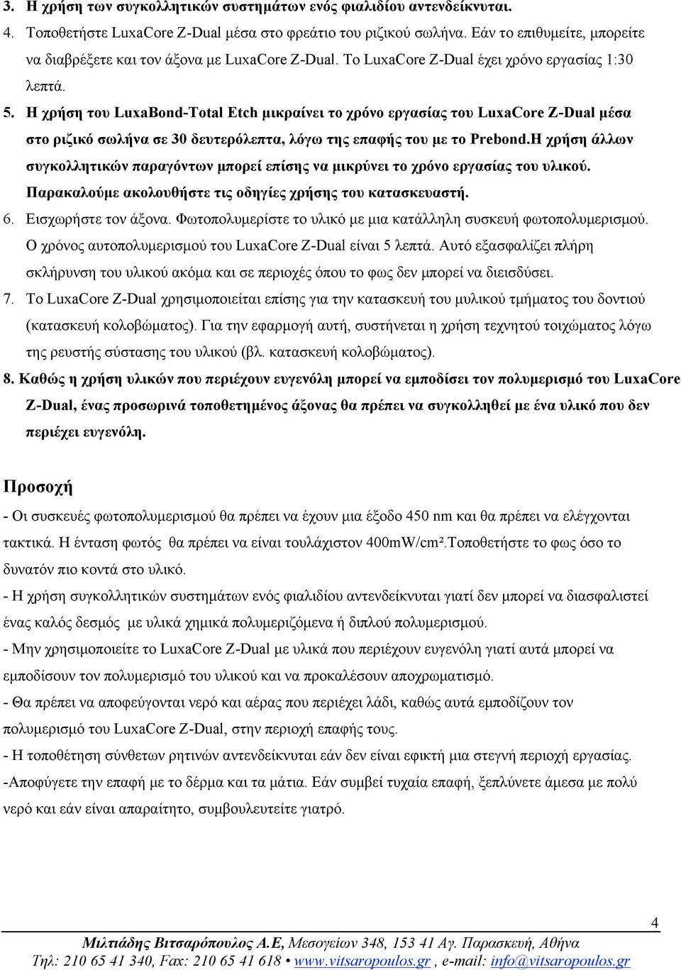 Η χρήση του LuxaBond-Total Etch µικραίνει το χρόνο εργασίας του LuxaCore Z-Dual µέσα στο ριζικό σωλήνα σε 30 δευτερόλεπτα, λόγω της επαφής του µε το Prebond.