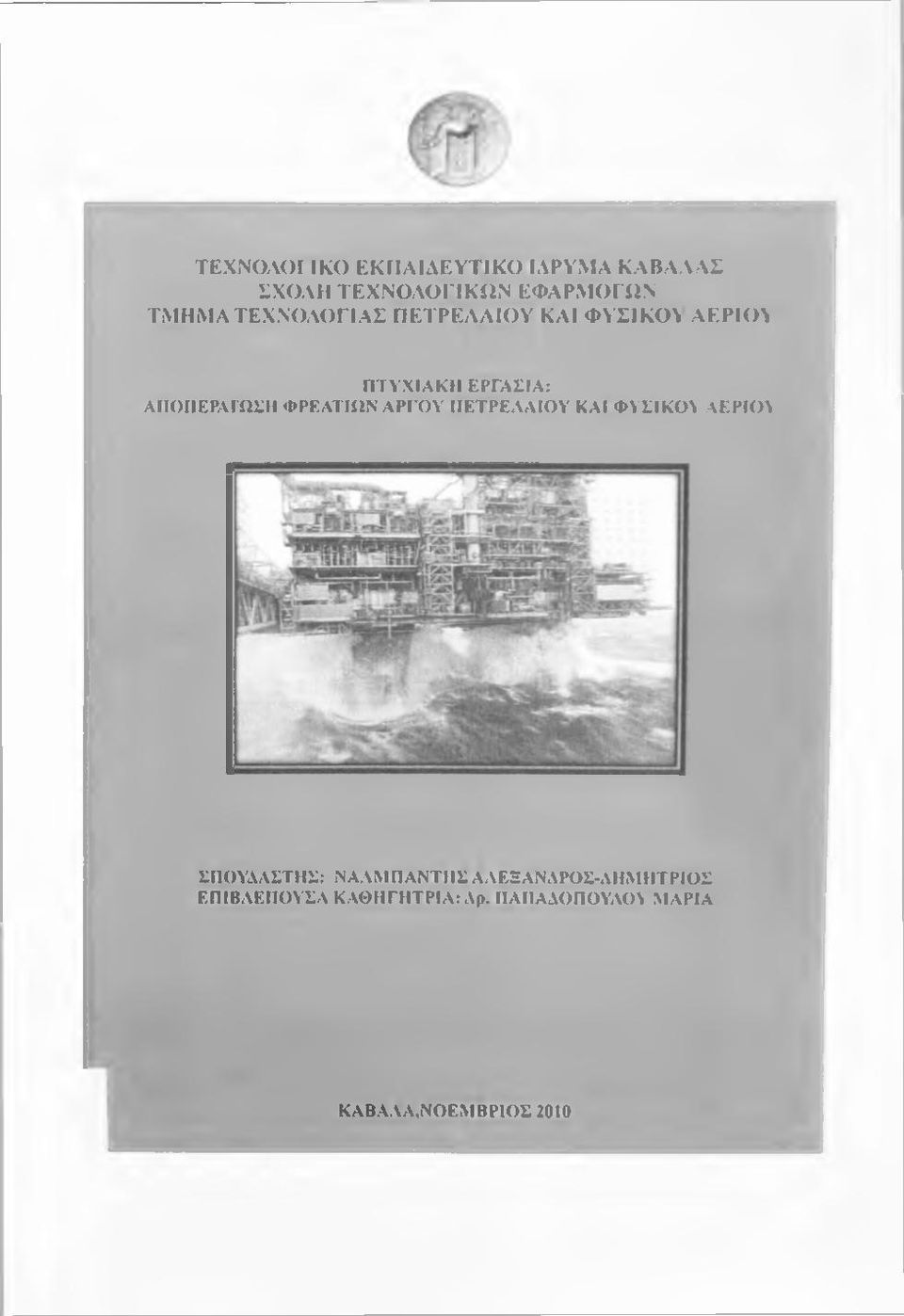 ΦΡΕΑΤΙΩΝ ΑΡΓΟΥ ΙΙΕΤΡΕΑΑΙΟΥ ΚΑΙ ΦΜΙΚΟΝ ΑΕΡΙΟΝ ΣΠΟΥΛΑΣΤΗΣ; ΝΑΛΜ Π