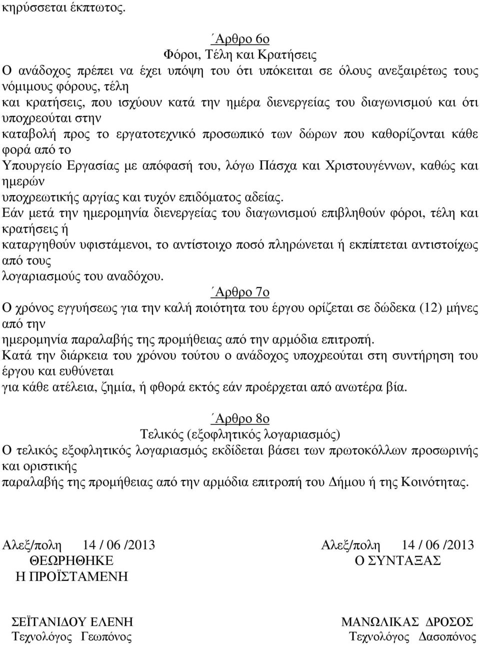 διαγωνισµού και ότι υποχρεούται στην καταβολή προς το εργατοτεχνικό προσωπικό των δώρων που καθορίζονται κάθε φορά από το Υπουργείο Εργασίας µε απόφασή του, λόγω Πάσχα και Χριστουγέννων, καθώς και