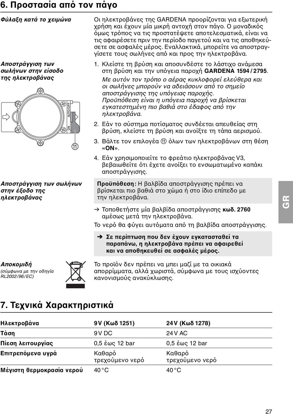 Εναλλακτικά, μπορείτε να αποστραγγίσετε τους σωλήνες από και προς την ηλεκτροβάνα. 1. Κλείστε τη βρύση και αποσυνδέστε το λάστιχο ανάμεσα στη βρύση και την υπόγεια παροχή 1594 / 2795.