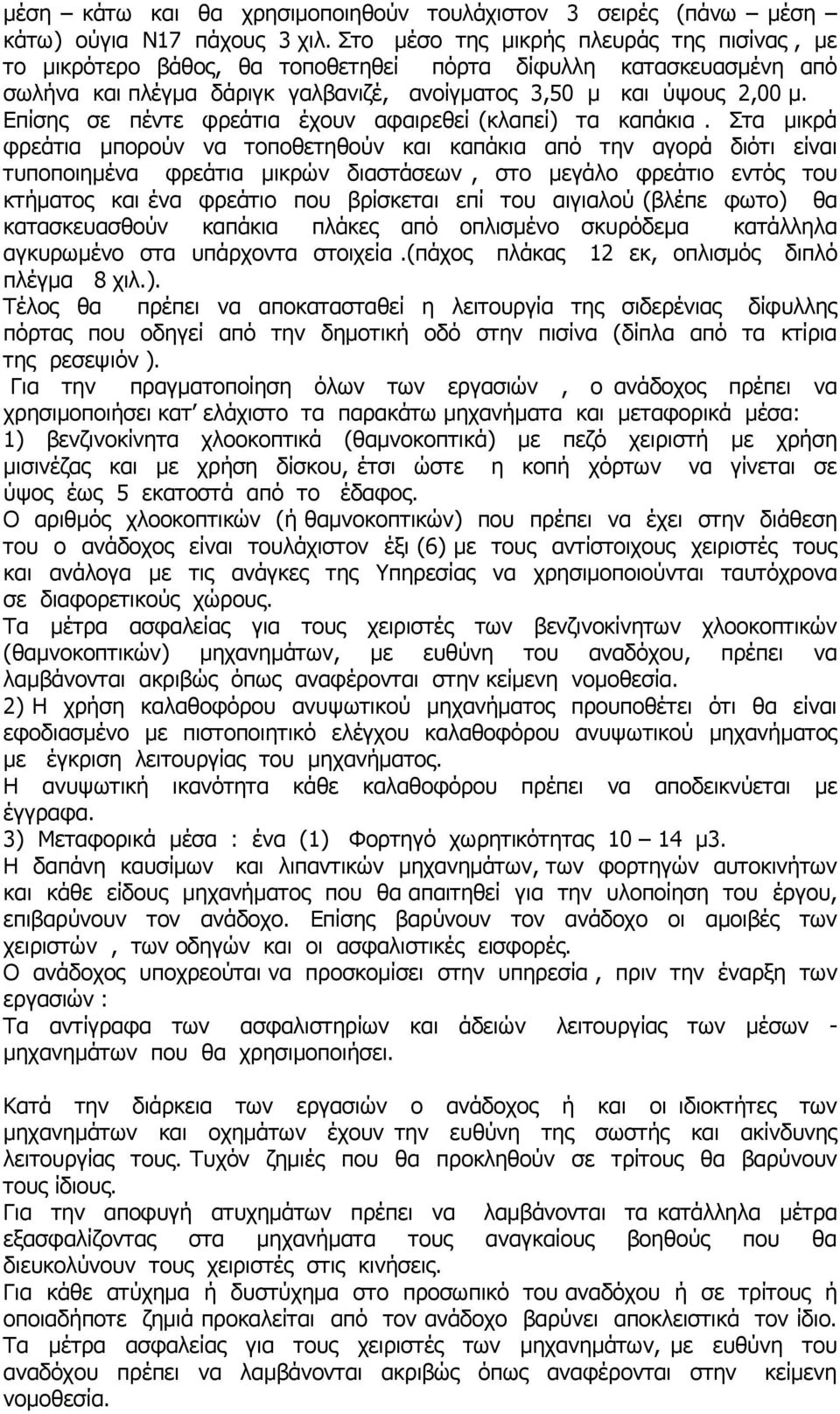 Επίσης σε πέντε φρεάτια έχουν αφαιρεθεί (κλαπεί) τα καπάκια.