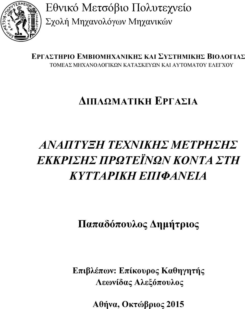 ΕΡΓΑΣΙΑ ΑΝΑΠΤΥΞΗ ΤΕΧΝΙΚΗΣ ΜΕΤΡΗΣΗΣ ΕΚΚΡΙΣΗΣ ΠΡΩΤΕΪΝΩΝ ΚΟΝΤΑ ΣΤΗ ΚΥΤΤΑΡΙΚΗ ΕΠΙΦΑΝΕΙΑ