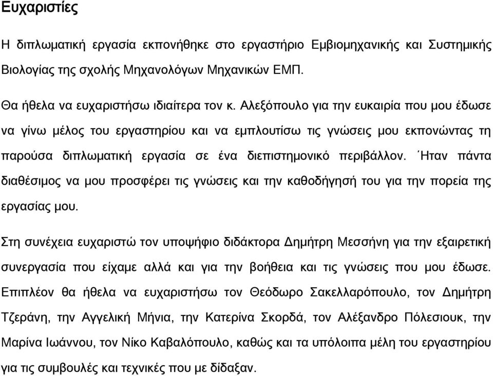 Ηταν πάντα διαθέσιμος να μου προσφέρει τις γνώσεις και την καθοδήγησή του για την πορεία της εργασίας μου.