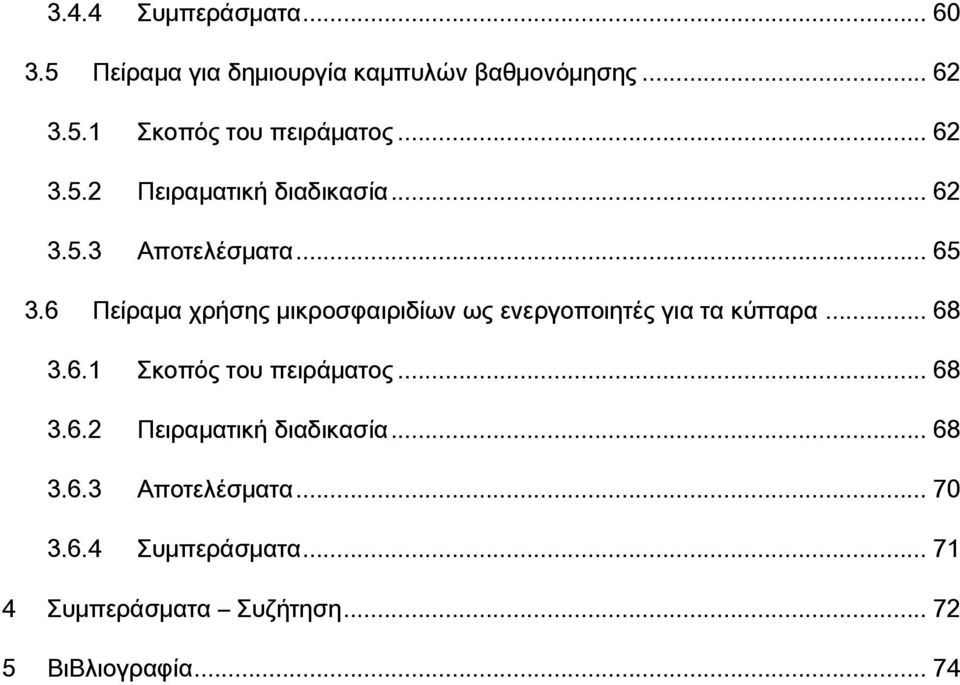 6 Πείραμα χρήσης μικροσφαιριδίων ως ενεργοποιητές για τα κύτταρα... 68 3.6.1 Σκοπός του πειράματος.