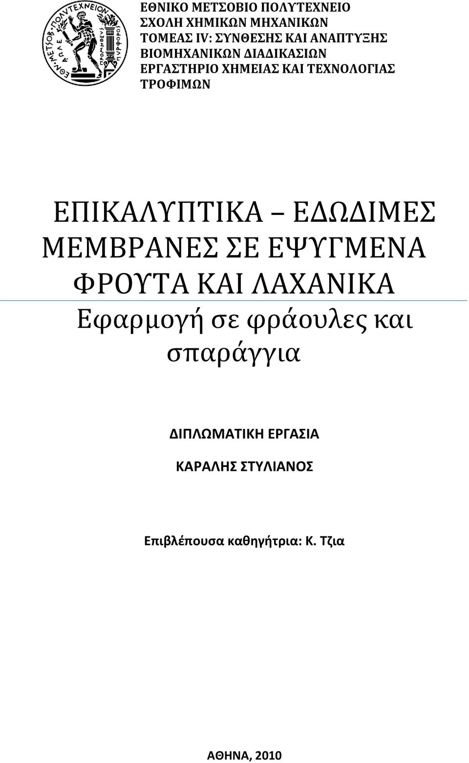 ΕΔΨΔΙΜΕ ΜΕΜΒΡΑΝΕ Ε ΕΧΤΓΜΕΝΑ ΥΡΟΤΣΑ ΚΑΙ ΛΑΦΑΝΙΚΑ Εφαρμογή ςε φράουλεσ και