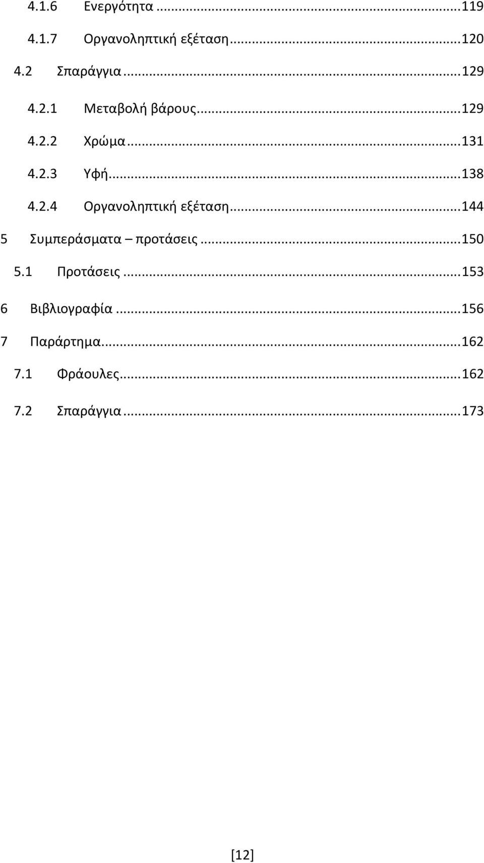 .. 144 5 Συμπεράςματα προτάςεισ... 150 5.1 Ρροτάςεισ... 153 6 Βιβλιογραφία.