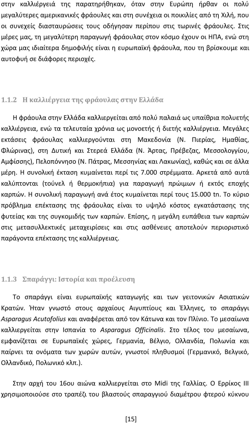 Στισ μζρεσ μασ, τθ μεγαλφτερθ παραγωγι φράουλασ ςτον κόςμο ζχουν οι ΘΡΑ, ενϊ ςτθ χϊρα μασ ιδιαίτερα δθμοφιλισ είναι θ ευρωπαϊκι φράουλα, που τθ βρίςκουμε και αυτοφυι ςε διάφορεσ περιοχζσ. 1.