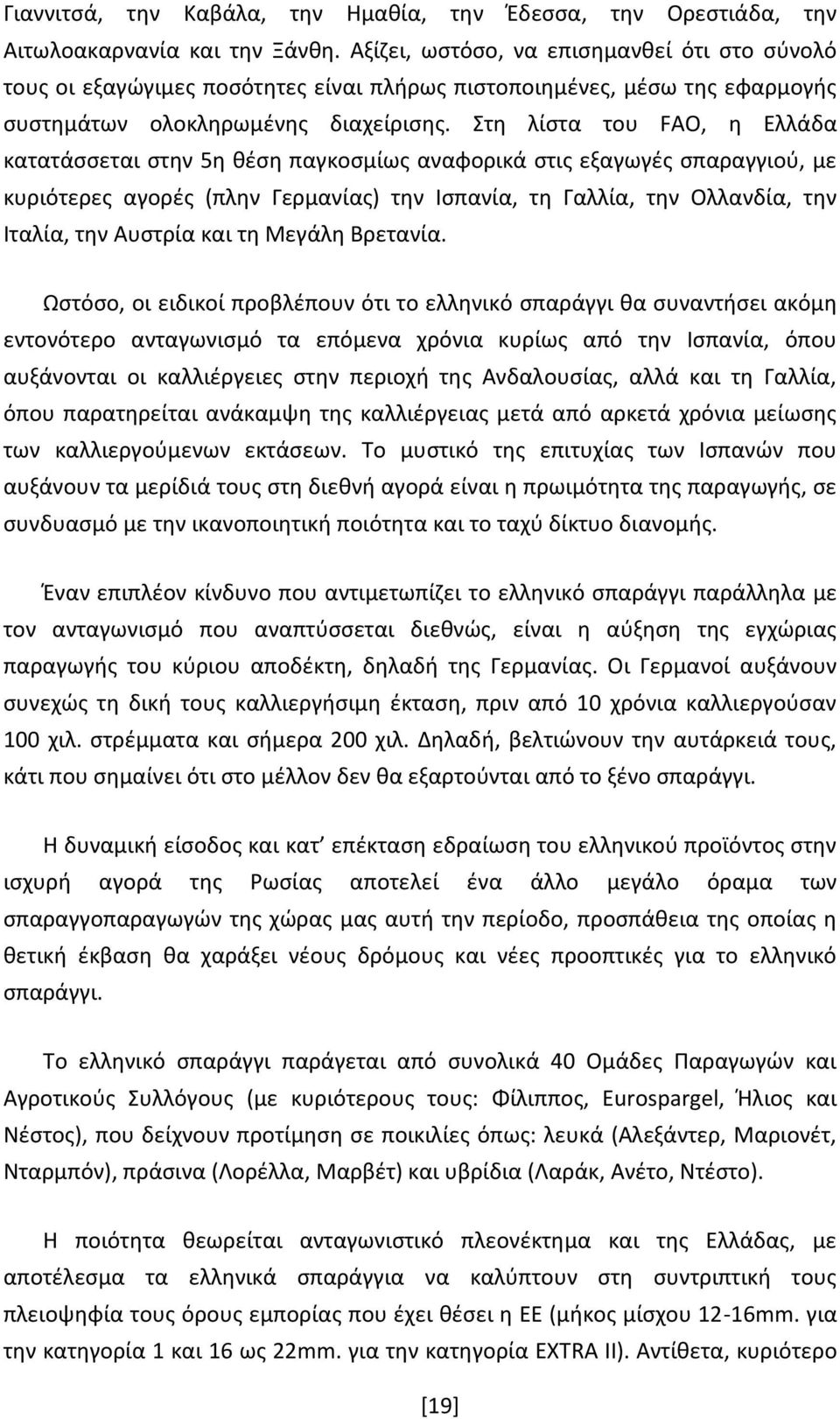 Στθ λίςτα του FAO, θ Ελλάδα κατατάςςεται ςτθν 5θ κζςθ παγκοςμίωσ αναφορικά ςτισ εξαγωγζσ ςπαραγγιοφ, με κυριότερεσ αγορζσ (πλθν Γερμανίασ) τθν Λςπανία, τθ Γαλλία, τθν Ολλανδία, τθν Λταλία, τθν