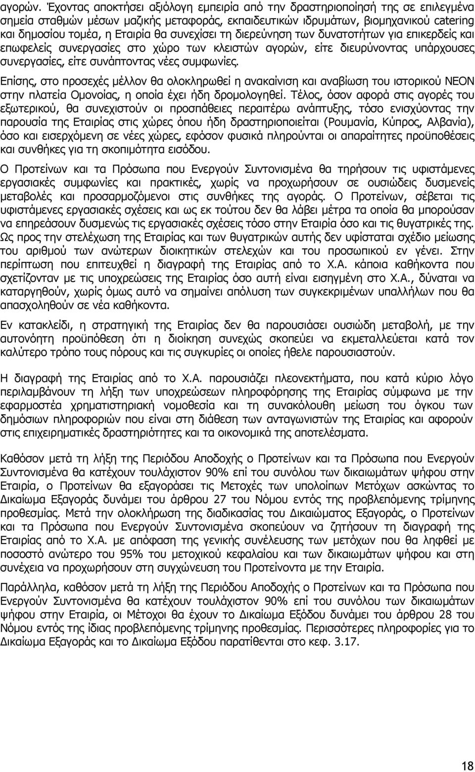 συνεχίσει τη διερεύνηση των δυνατοτήτων για επικερδείς και επωφελείς συνεργασίες στο χώρο των κλειστών αγορών, είτε διευρύνοντας υπάρχουσες συνεργασίες, είτε συνάπτοντας νέες συµφωνίες.