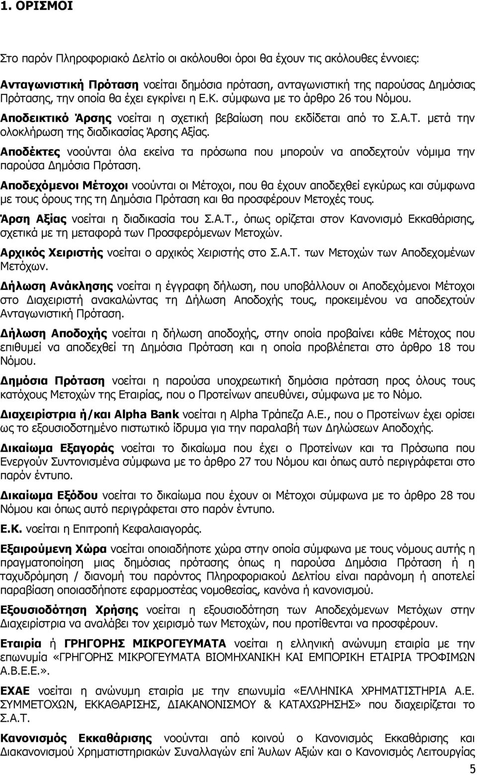 Αποδέκτες νοούνται όλα εκείνα τα πρόσωπα που µπορούν να αποδεχτούν νόµιµα την παρούσα ηµόσια Πρόταση.