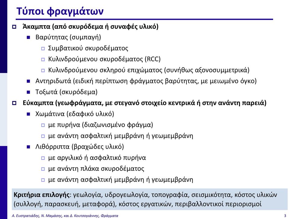 (διαζωνισμένο φράγμα) με ανάντη ασφαλτική μεμβράνη ή γεωμεμβράνη Λιθόρριπτα (βραχώδες υλικό) με αργιλικό ή ασφαλτικό πυρήνα με ανάντη πλάκα σκυροδέματος με ανάντη ασφαλτική μεμβράνη ή γεωμεμβράνη