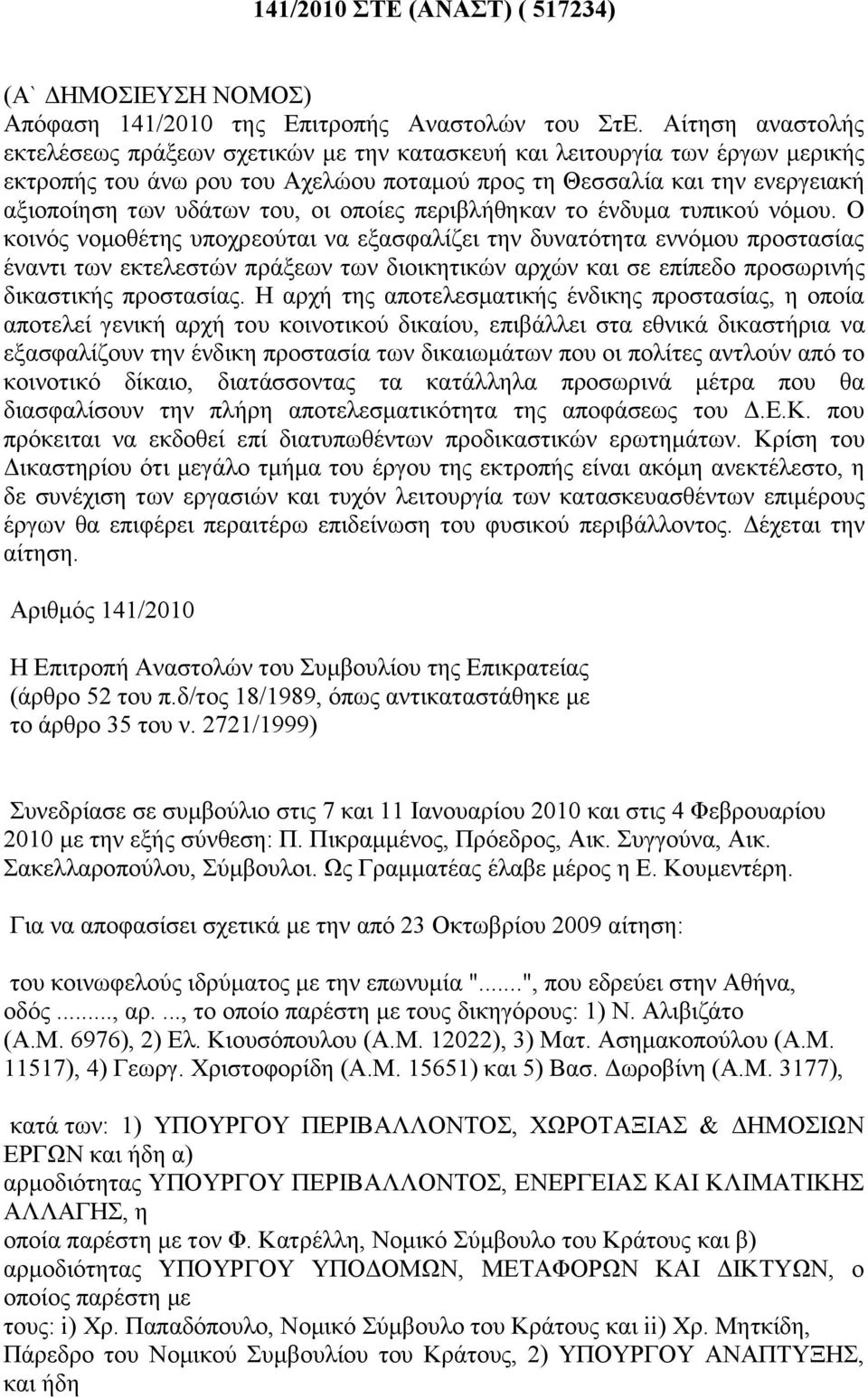 οι οποίες περιβλήθηκαν το ένδυμα τυπικού νόμου.