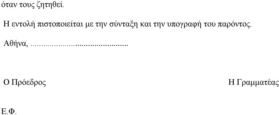 σύνταξη και την υπογραφή του