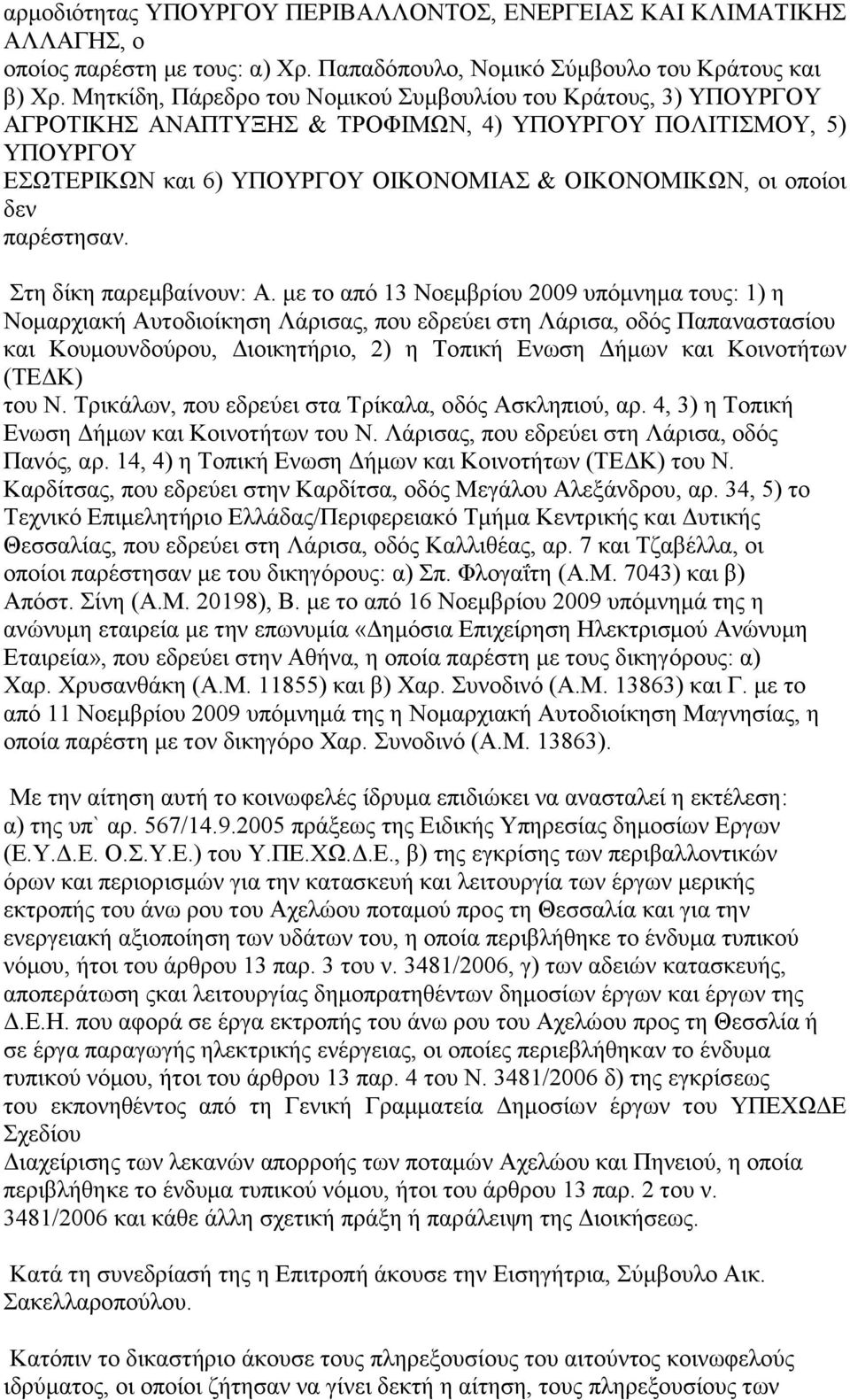 παρέστησαν. Στη δίκη παρεμβαίνουν: Α.