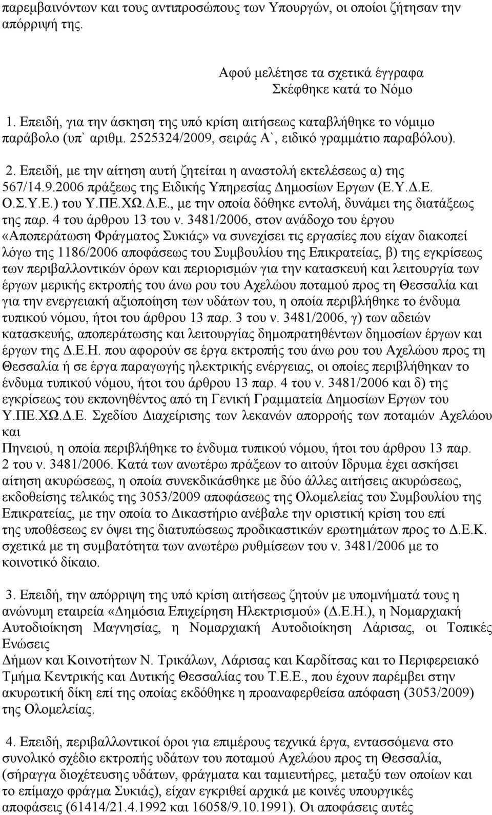 9.2006 πράξεως της Ειδικής Υπηρεσίας Δημοσίων Εργων (Ε.Υ.Δ.Ε. Ο.Σ.Υ.Ε.) του Υ.ΠΕ.ΧΩ.Δ.Ε., με την οποία δόθηκε εντολή, δυνάμει της διατάξεως της παρ. 4 του άρθρου 13 του ν.