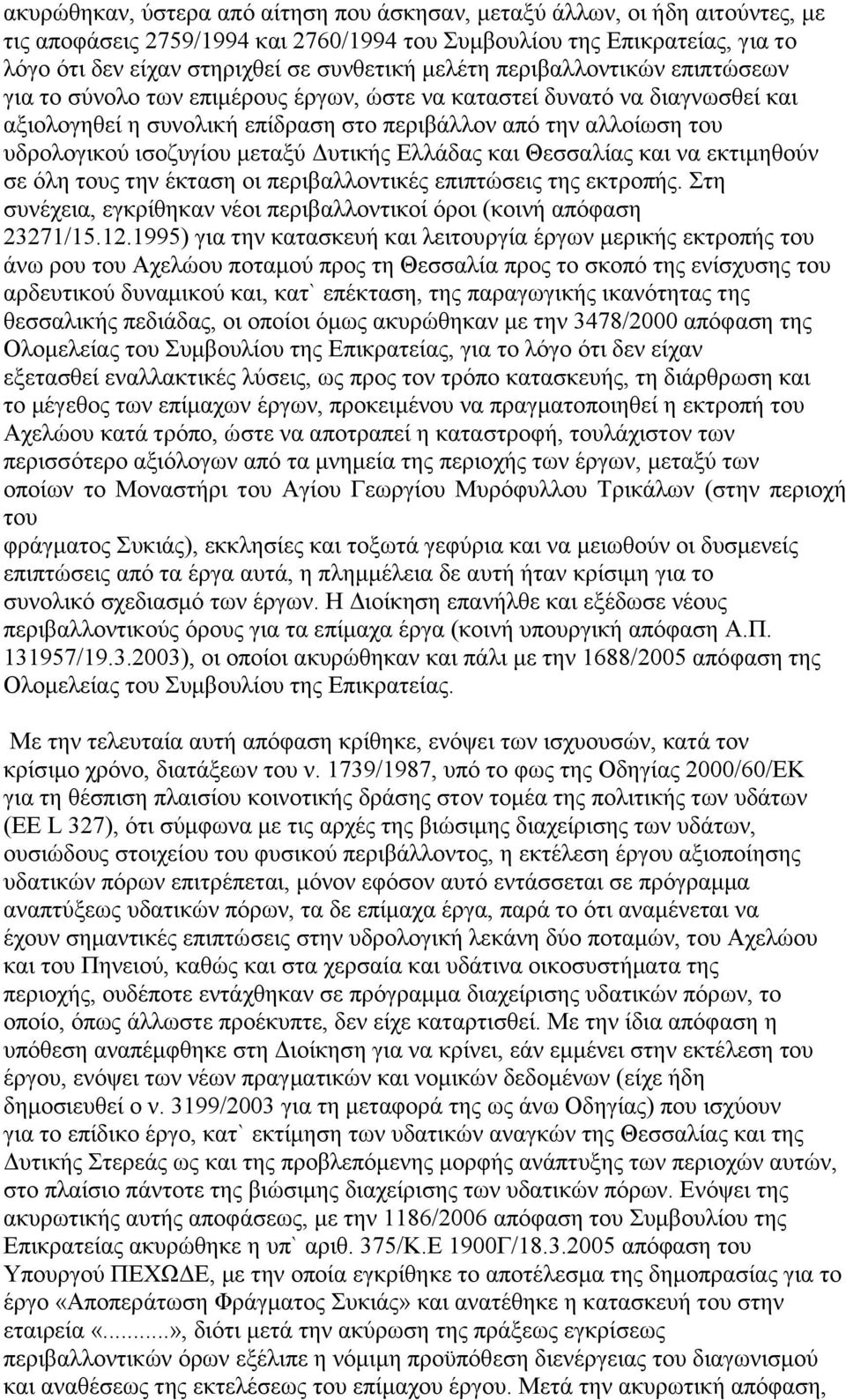 ισοζυγίου μεταξύ Δυτικής Ελλάδας και Θεσσαλίας και να εκτιμηθούν σε όλη τους την έκταση οι περιβαλλοντικές επιπτώσεις της εκτροπής.