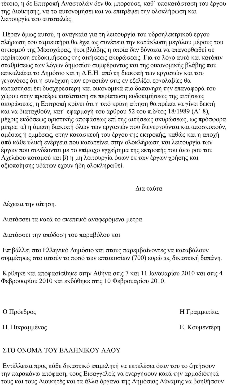 δύναται να επανορθωθεί σε περίπτωση ευδοκιμήσεως της αιτήσεως ακυρώσεως.