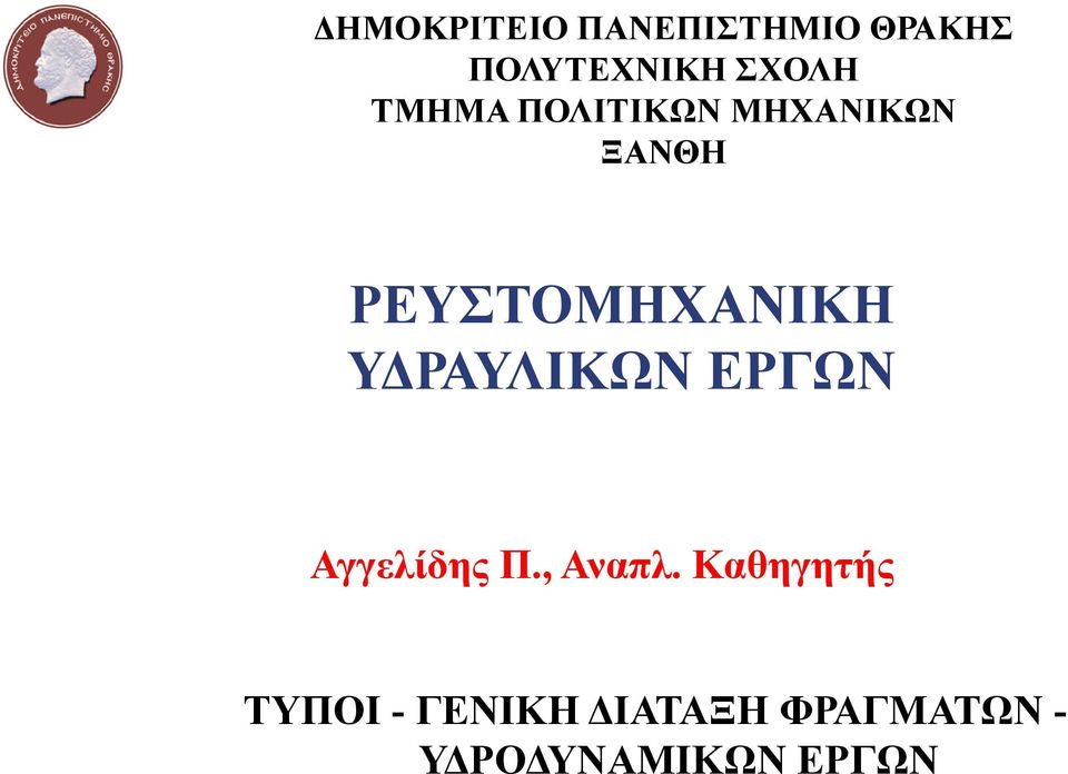 ΥΔΡΑΥΛΙΚΩΝ ΕΡΓΩΝ Αγγελίδης Π., Αναπλ.