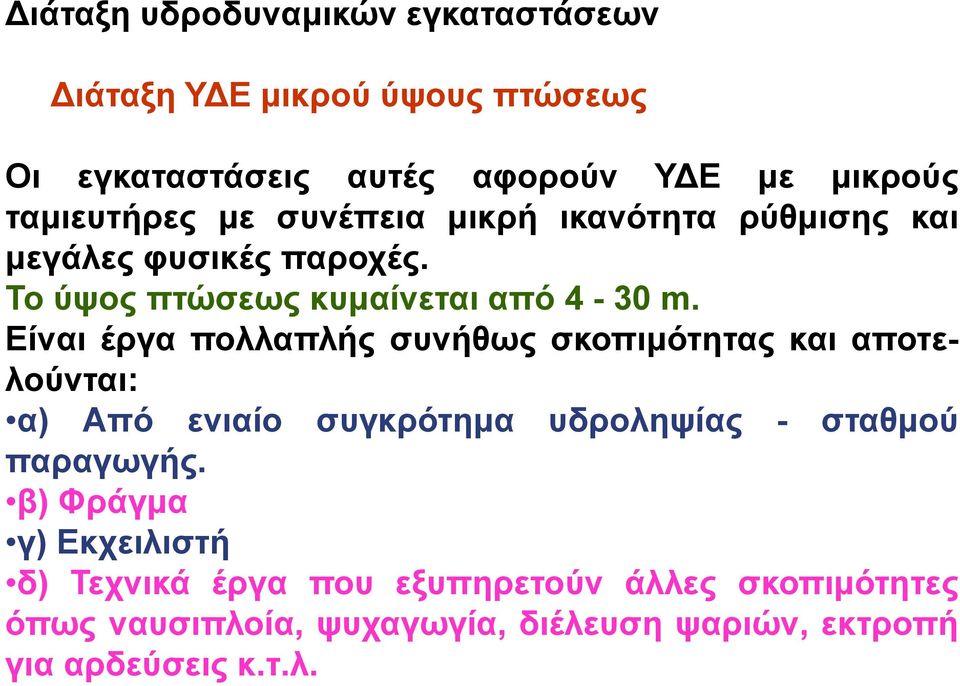 Είναι έργα πολλαπλής συνήθως σκοπιμότητας και αποτελούνται: α) Από ενιαίο συγκρότημα υδροληψίας - σταθμού παραγωγής.