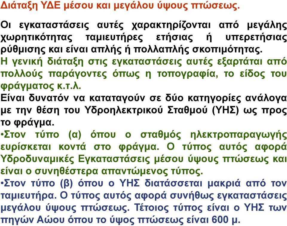 Στον τύπο (α) όπου ο σταθμός ηλεκτροπαραγωγής ευρίσκεται κοντά στο φράγμα. Ο τύπος αυτός αφορά Υδροδυναμικές Εγκαταστάσεις μέσου ύψους πτώσεως και είναι ο συνηθέστερα απαντώμενος τύπος.