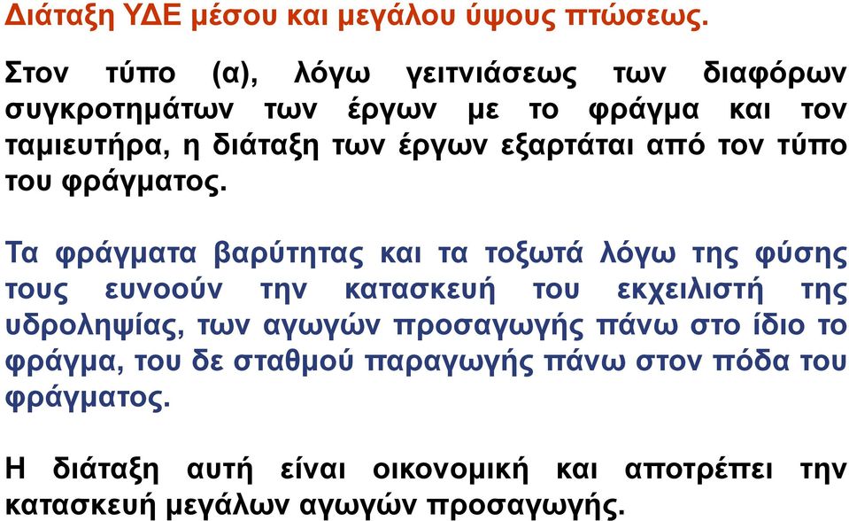εξαρτάται από τον τύπο του φράγματος.